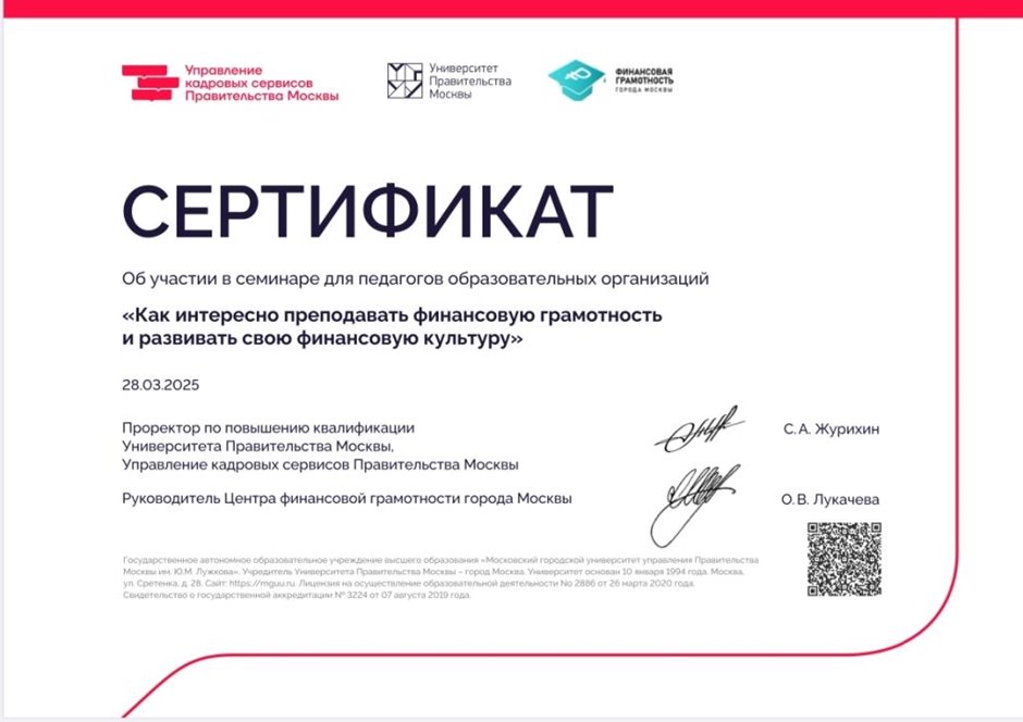 2024-2025 Лучкина О.В. (Сертификат семинар финансовая грамотность)